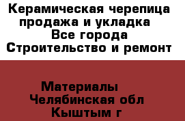 Керамическая черепица продажа и укладка - Все города Строительство и ремонт » Материалы   . Челябинская обл.,Кыштым г.